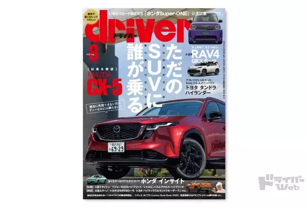 ＜最新号＞ドライバー2026年8月号が発売。CX-5、RAV4 PHEV、インサイト、タンドラ、トライトン、プジョー5008／DS No4／シトロエン C5 エアクロス、ランクルFJ、GRMNカローラ、スーパー ワン、シビック タイプＲカスタムスタイルブック2026ほか＜6月19日＞