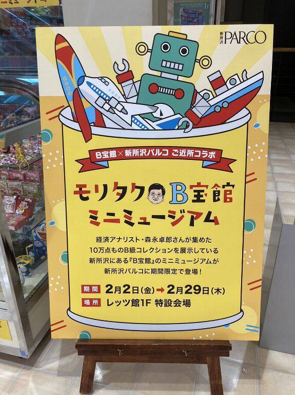 新所沢PARCOでB宝館ミニミュージアム開催中！