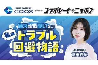 「備えていたから助かった！」あなたのトラブル回避エピソードを募集。富田鈴花さん出演の特別コーナーが『オールナイトニッポン』で放送｜BLUE BATTERY caos発売20周年　クルマの“もしも”を考えるきっかけに