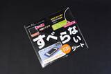 「地味に便利なダッシュボード用滑り止めシートをガチンコ比較で格付け！」の画像5