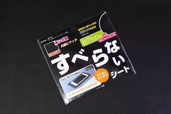 「地味に便利なダッシュボード用滑り止めシートをガチンコ比較で格付け！」の画像