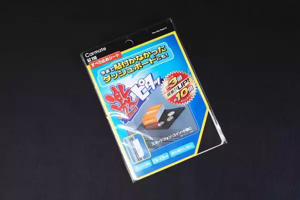 「地味に便利なダッシュボード用滑り止めシートをガチンコ比較で格付け！」の画像