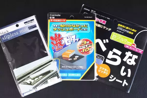 地味に便利なダッシュボード用滑り止めシートをガチンコ比較で格付け！