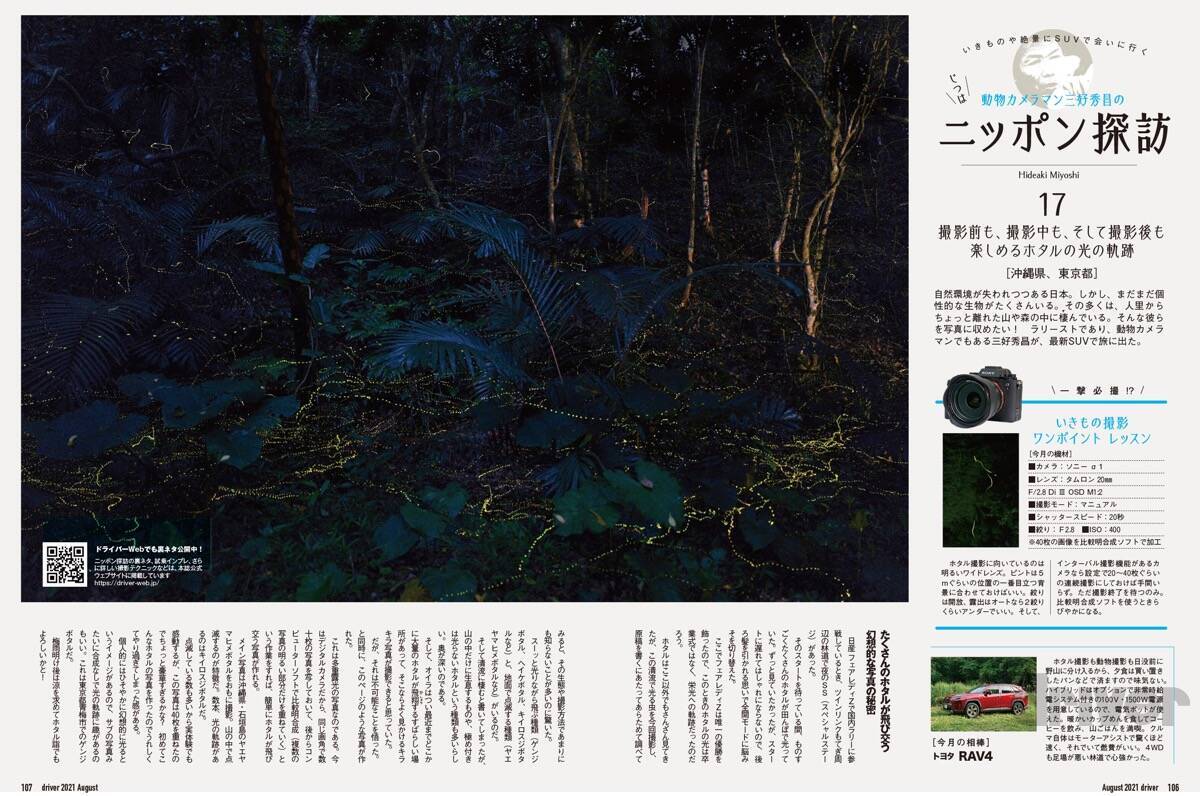 幻想的なホタルをキラキラ連写！「三好秀昌のニッポン探訪・取材ウラ話　第17回〜ホタル」