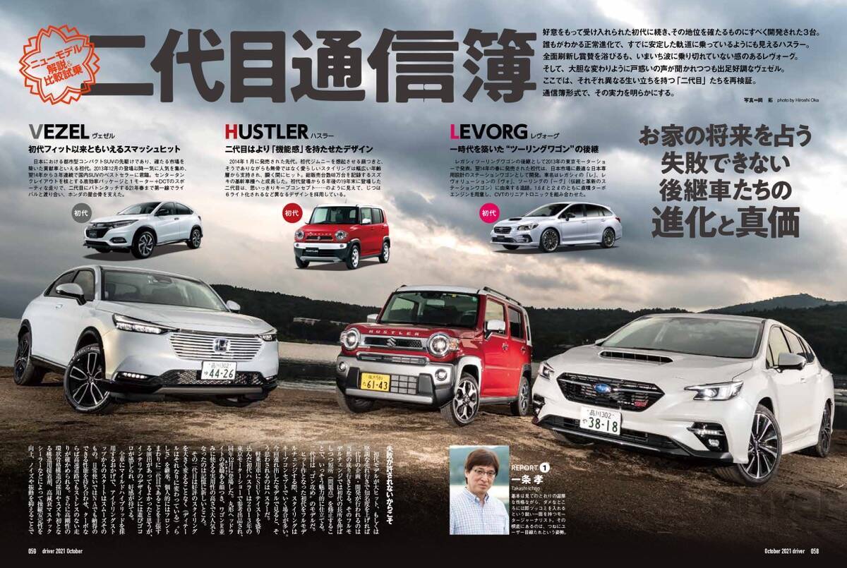 ＜最新号＞ドライバー2021年10月号が発売。爆誕!!ランドクルーザー／「二代目通信簿」アクア解説・ライバル対決、GR86×BRZサーキット試乗、ヴェゼル×レヴォーグ×ハスラー／ノート オーラ ニスモ試乗／ランドクルーザー200・150 カスタムパーツセレクション＜8月20日＞