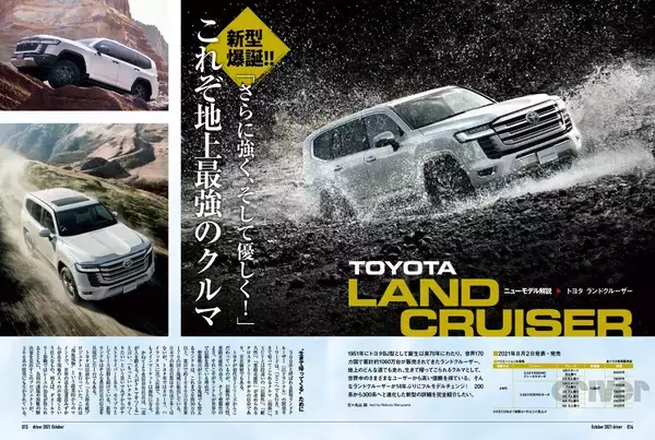 「＜最新号＞ドライバー2021年10月号が発売。爆誕!!ランドクルーザー／「二代目通信簿」アクア解説・ライバル対決、GR86×BRZサーキット試乗、ヴェゼル×レヴォーグ×ハスラー／ノート オーラ ニスモ試乗／ランドクルーザー200・150 カスタムパーツセレクション＜8月20日＞」の画像