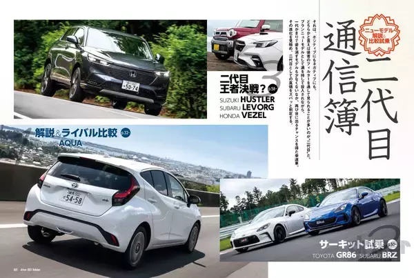 「＜最新号＞ドライバー2021年10月号が発売。爆誕!!ランドクルーザー／「二代目通信簿」アクア解説・ライバル対決、GR86×BRZサーキット試乗、ヴェゼル×レヴォーグ×ハスラー／ノート オーラ ニスモ試乗／ランドクルーザー200・150 カスタムパーツセレクション＜8月20日＞」の画像