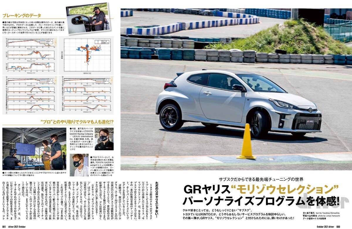 ＜最新号＞ドライバー2021年10月号が発売。爆誕!!ランドクルーザー／「二代目通信簿」アクア解説・ライバル対決、GR86×BRZサーキット試乗、ヴェゼル×レヴォーグ×ハスラー／ノート オーラ ニスモ試乗／ランドクルーザー200・150 カスタムパーツセレクション＜8月20日＞