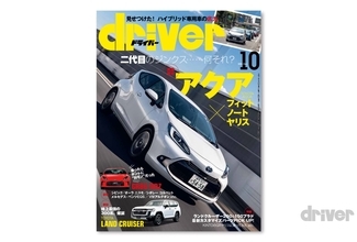 ＜最新号＞ドライバー2021年10月号が発売。爆誕!!ランドクルーザー／「二代目通信簿」アクア解説・ライバル対決、GR86×BRZサーキット試乗、ヴェゼル×レヴォーグ×ハスラー／ノート オーラ ニスモ試乗／ランドクルーザー200・150 カスタムパーツセレクション＜8月20日＞
