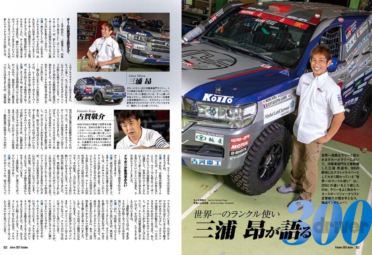 ＜最新号＞ドライバー2021年10月号が発売。爆誕!!ランドクルーザー／「二代目通信簿」アクア解説・ライバル対決、GR86×BRZサーキット試乗、ヴェゼル×レヴォーグ×ハスラー／ノート オーラ ニスモ試乗／ランドクルーザー200・150 カスタムパーツセレクション＜8月20日＞