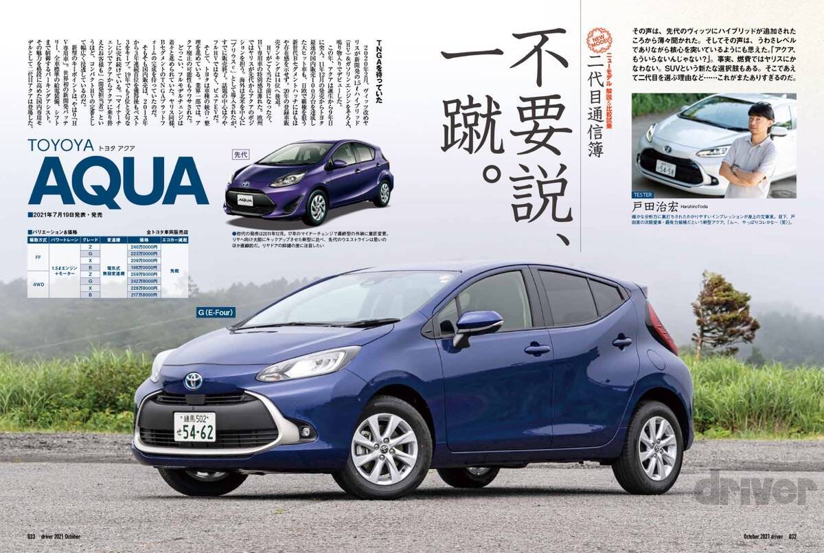 ＜最新号＞ドライバー2021年10月号が発売。爆誕!!ランドクルーザー／「二代目通信簿」アクア解説・ライバル対決、GR86×BRZサーキット試乗、ヴェゼル×レヴォーグ×ハスラー／ノート オーラ ニスモ試乗／ランドクルーザー200・150 カスタムパーツセレクション＜8月20日＞