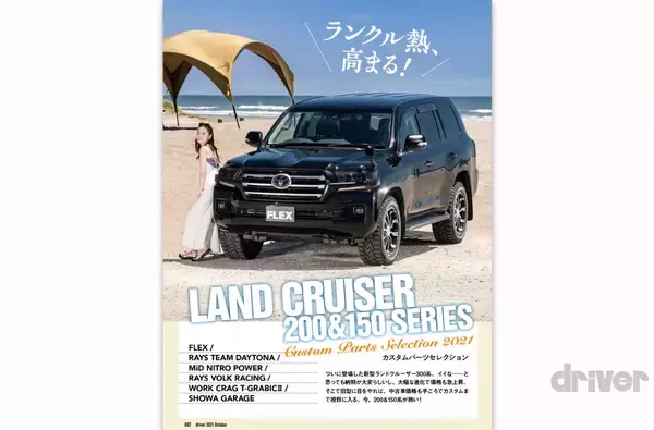 「＜最新号＞ドライバー2021年10月号が発売。爆誕!!ランドクルーザー／「二代目通信簿」アクア解説・ライバル対決、GR86×BRZサーキット試乗、ヴェゼル×レヴォーグ×ハスラー／ノート オーラ ニスモ試乗／ランドクルーザー200・150 カスタムパーツセレクション＜8月20日＞」の画像