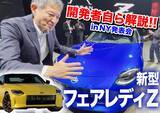 「【動画】新型フェアレディZ登場！405馬力をMTで…開発担当自ら語ったその魅力とは」の画像1