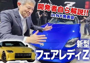 【動画】新型フェアレディZ登場！405馬力をMTで…開発担当自ら語ったその魅力とは