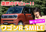 「【動画】スズキ新型ワゴンRスマイル…藤トモは笑顔になったか？」の画像1