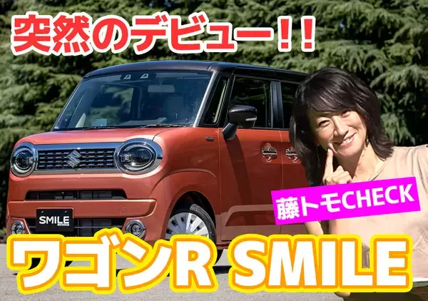 【動画】スズキ新型ワゴンRスマイル…藤トモは笑顔になったか？