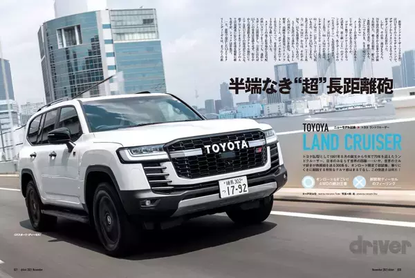「＜最新号＞ドライバー2021年11月号が発売。新車満塁　ワゴンＲスマイル、カローラ クロス、ランドクルーザー、レガシィアウトバック、NSX タイプＳ、フェアレディＺを徹底解説。コンパクトカー・SUV優劣判定アルバム、キャンプアイテム特集、最新ホイールピックアップ＜9月18日＞」の画像