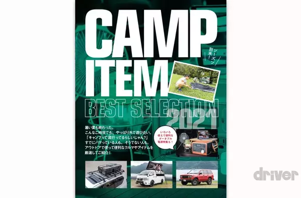 「＜最新号＞ドライバー2021年11月号が発売。新車満塁　ワゴンＲスマイル、カローラ クロス、ランドクルーザー、レガシィアウトバック、NSX タイプＳ、フェアレディＺを徹底解説。コンパクトカー・SUV優劣判定アルバム、キャンプアイテム特集、最新ホイールピックアップ＜9月18日＞」の画像