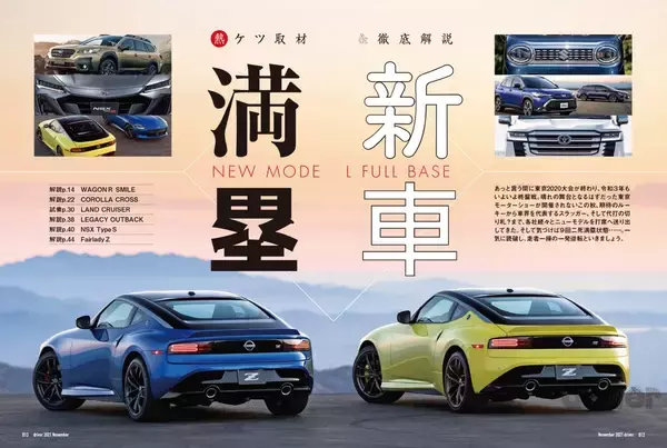 「＜最新号＞ドライバー2021年11月号が発売。新車満塁　ワゴンＲスマイル、カローラ クロス、ランドクルーザー、レガシィアウトバック、NSX タイプＳ、フェアレディＺを徹底解説。コンパクトカー・SUV優劣判定アルバム、キャンプアイテム特集、最新ホイールピックアップ＜9月18日＞」の画像
