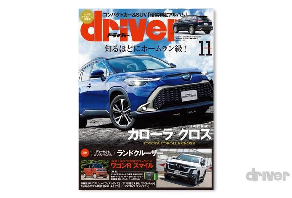 最新号 ドライバー21年11月号が発売 新車満塁 ワゴンｒスマイル カローラ クロス ランドクルーザー レガシィアウトバック Nsx タイプ ｓ フェアレディｚを徹底解説 コンパクトカー Suv優劣判定アルバム キャンプアイテム特集 最新ホイールピックアップ 9月18