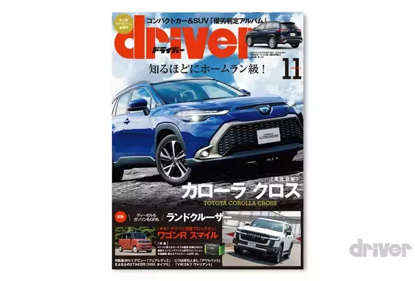 ＜最新号＞ドライバー2021年11月号が発売。新車満塁　ワゴンＲスマイル、カローラ クロス、ランドクルーザー、レガシィアウトバック、NSX タイプＳ、フェアレディＺを徹底解説。コンパクトカー・SUV優劣判定アルバム、キャンプアイテム特集、最新ホイールピックアップ＜9月18日＞
