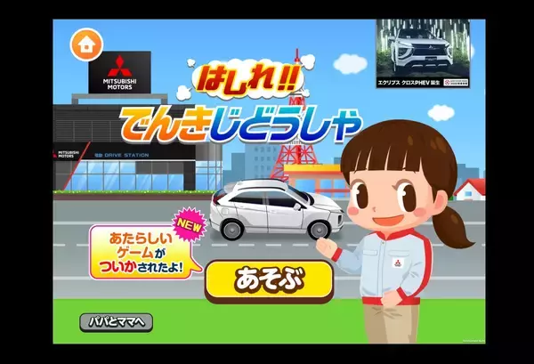 エコ運転をゲームで体験。三菱自動車、子供向け社会体験アプリ「ごっこランド」に新ゲームを追加