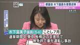 「木下都議が書類送検…でも「不起訴にはならない」と思われる理由」の画像1
