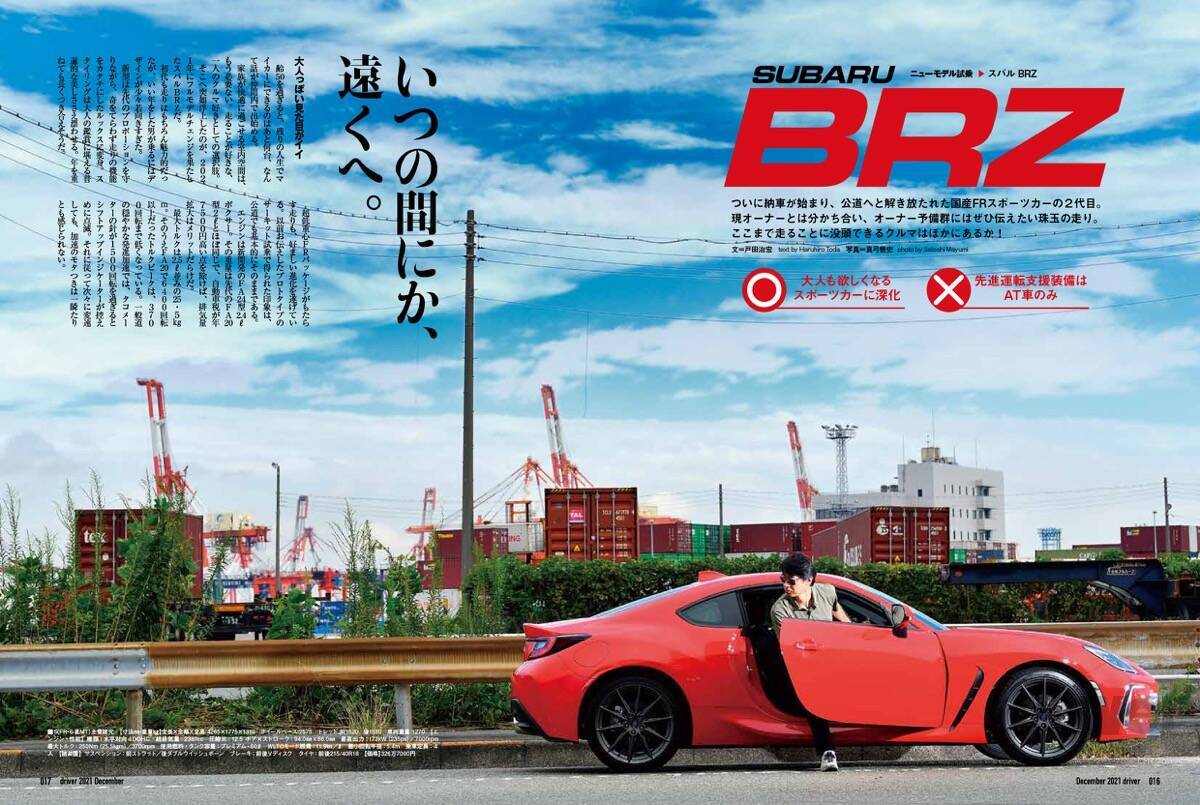 ＜最新号＞ドライバー2021年12月号が発売。BRZ公道試乗、最終限定車NSXタイプＳ試乗、決め手はここにあった！　カローラ クロス／ワゴンＲスマイル／シビック／ノート オーラ vsそれぞれのライバル。冬タイヤ／厳選アイテム総ざらい＜10月20日＞