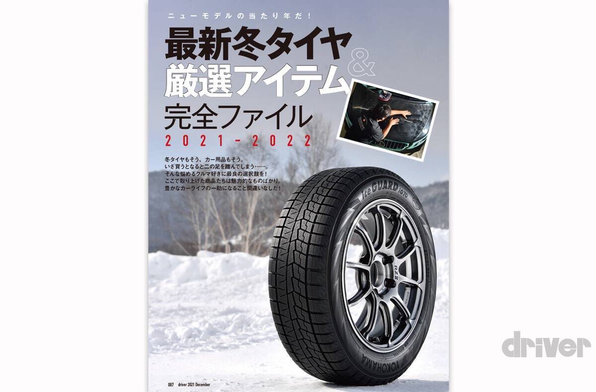 ＜最新号＞ドライバー2021年12月号が発売。BRZ公道試乗、最終限定車NSXタイプＳ試乗、決め手はここにあった！　カローラ クロス／ワゴンＲスマイル／シビック／ノート オーラ vsそれぞれのライバル。冬タイヤ／厳選アイテム総ざらい＜10月20日＞