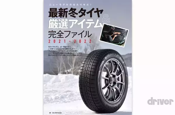 「＜最新号＞ドライバー2021年12月号が発売。BRZ公道試乗、最終限定車NSXタイプＳ試乗、決め手はここにあった！　カローラ クロス／ワゴンＲスマイル／シビック／ノート オーラ vsそれぞれのライバル。冬タイヤ／厳選アイテム総ざらい＜10月20日＞」の画像