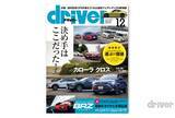 「＜最新号＞ドライバー2021年12月号が発売。BRZ公道試乗、最終限定車NSXタイプＳ試乗、決め手はここにあった！　カローラ クロス／ワゴンＲスマイル／シビック／ノート オーラ vsそれぞれのライバル。冬タイヤ／厳選アイテム総ざらい＜10月20日＞」の画像1