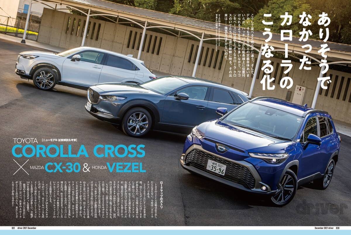 ＜最新号＞ドライバー2021年12月号が発売。BRZ公道試乗、最終限定車NSXタイプＳ試乗、決め手はここにあった！　カローラ クロス／ワゴンＲスマイル／シビック／ノート オーラ vsそれぞれのライバル。冬タイヤ／厳選アイテム総ざらい＜10月20日＞