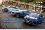 「＜最新号＞ドライバー2021年12月号が発売。BRZ公道試乗、最終限定車NSXタイプＳ試乗、決め手はここにあった！　カローラ クロス／ワゴンＲスマイル／シビック／ノート オーラ vsそれぞれのライバル。冬タイヤ／厳選アイテム総ざらい＜10月20日＞」の画像6