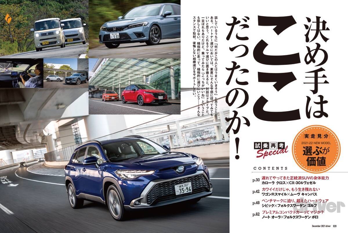 ＜最新号＞ドライバー2021年12月号が発売。BRZ公道試乗、最終限定車NSXタイプＳ試乗、決め手はここにあった！　カローラ クロス／ワゴンＲスマイル／シビック／ノート オーラ vsそれぞれのライバル。冬タイヤ／厳選アイテム総ざらい＜10月20日＞