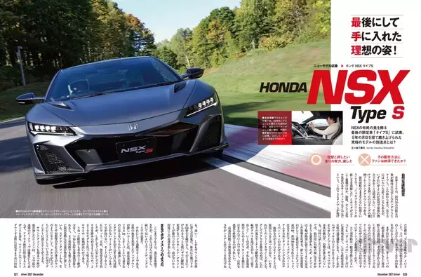 「＜最新号＞ドライバー2021年12月号が発売。BRZ公道試乗、最終限定車NSXタイプＳ試乗、決め手はここにあった！　カローラ クロス／ワゴンＲスマイル／シビック／ノート オーラ vsそれぞれのライバル。冬タイヤ／厳選アイテム総ざらい＜10月20日＞」の画像