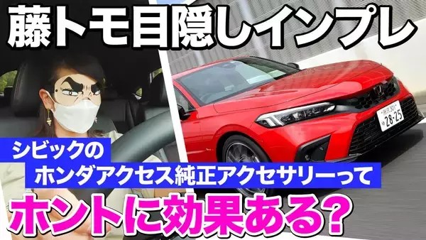 【動画】新型シビック、純正エアロ装着あり・なしの効果をブラインドテストしたら意外な結果になった