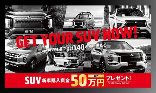 三菱自動車、SUVの新車購入資金（最大50万円）が計140人に当たるキャンペーンを実施