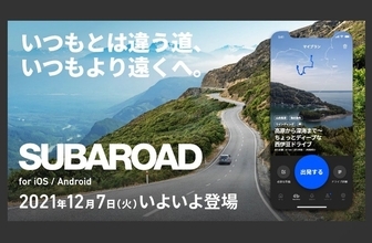 スバル車を存分に楽しめるドライブを提案するアプリ「SUBAROAD」がリリース