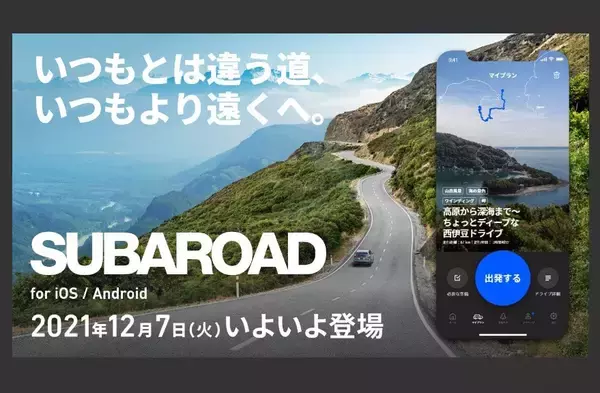 スバル車を存分に楽しめるドライブを提案するアプリ「SUBAROAD」がリリース