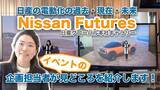 「【動画】「Nissan Futures」の企画担当者が、イベントの見どころをわかりやすく紹介！」の画像1