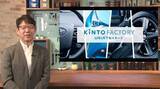 「KINTOが既販車を最新化する新サービス「KINTO FACTORY」を2022年1月下旬に開始。まずはアクア、プリウス、アルファードなどから」の画像1