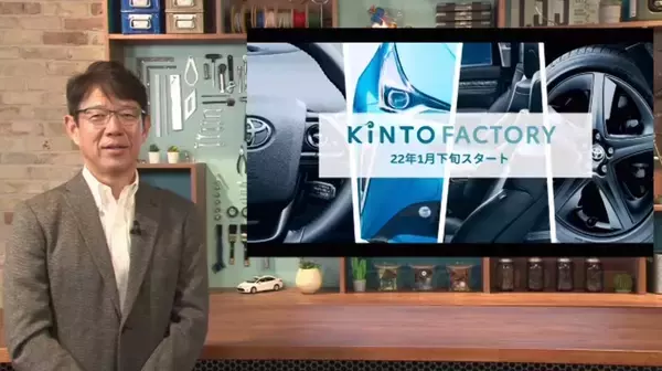 KINTOが既販車を最新化する新サービス「KINTO FACTORY」を2022年1月下旬に開始。まずはアクア、プリウス、アルファードなどから