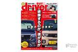 「＜最新号＞ドライバー2026年1月号が発売。デリカミニ／Ｎボックスカスタム、Ｎワンe:／サクラ、クロスビー／ロッキー、ヴェゼルe:HEV RS／カローラクロス GRスポーツ、ジャパンモビリティショー2025現地レポートほか＜11月20日＞」の画像1