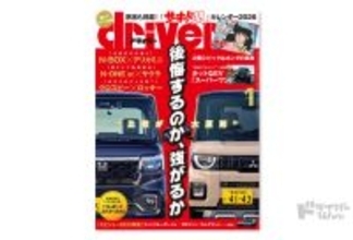 ＜最新号＞ドライバー2026年1月号が発売。デリカミニ／Ｎボックスカスタム、Ｎワンe:／サクラ、クロスビー／ロッキー、ヴェゼルe:HEV RS／カローラクロス GRスポーツ、ジャパンモビリティショー2025現地レポートほか＜11月20日＞
