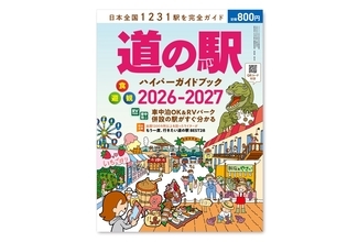 日本全国1231駅を完全ガイド「道の駅ハイパーガイドブック 2026-2027」が4月27日発売！