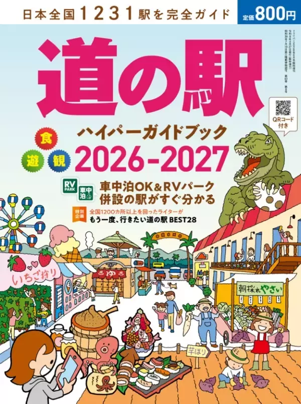 日本全国1231駅を完全ガイド「道の駅ハイパーガイドブック 2026-2027」が4月27日発売！