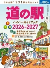 日本全国1231駅を完全ガイド「道の駅ハイパーガイドブック 2026-2027」が4月27日発売！