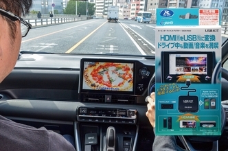 HDMI機器をUSB変換して走行中に同乗者が動画や音楽を楽しめる、データシステムのUSBKITに注目！