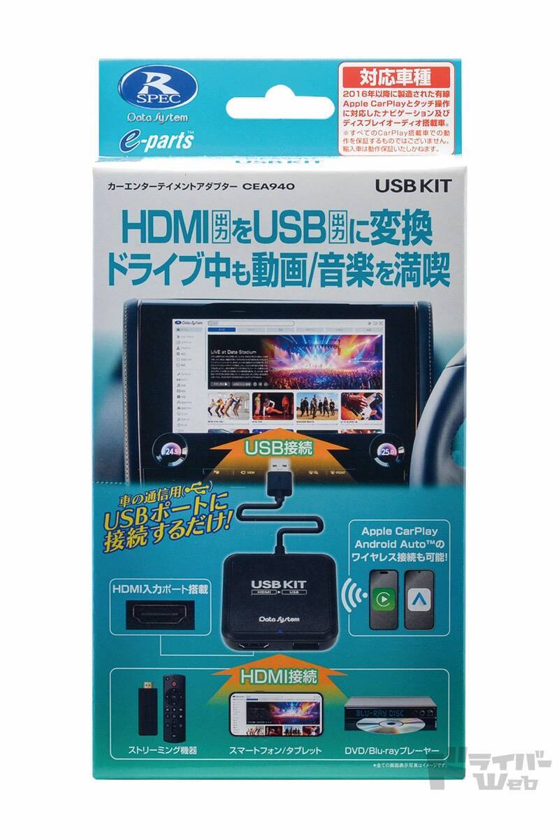 HDMI機器をUSB変換して走行中に同乗者が動画や音楽を楽しめる、データシステムのUSBKITに注目！