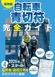 「自転車青切符の疑問を一冊に、完全ガイドを先行販売」の画像1